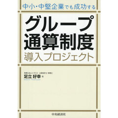 中小・中堅企業でも成功するグループ通算制度導入プロジェクト　改訂改題