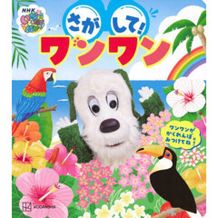 いないいないばあっ！さがして！ワンワン