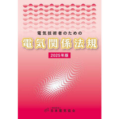 電気技術者のための電気関係法規　２０２５年版