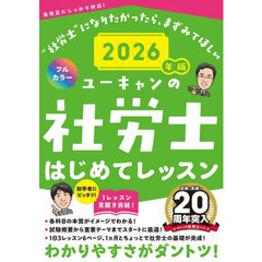 ユーキャンの社労士はじめてレッスン　２０２６年版