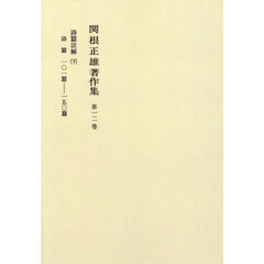 関根正雄著作集　第１２巻　オンデマンド版　詩篇註解　下