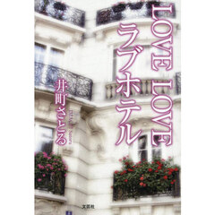 ＬＯＶＥ　ＬＯＶＥ　ラブホテル