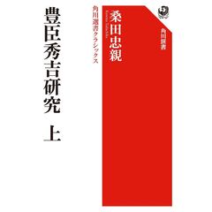 豊臣秀吉研究　上  角川選書クラシックス