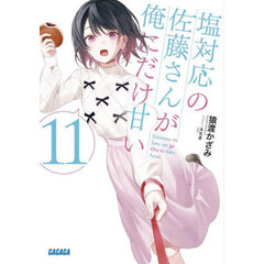 塩対応の佐藤さんが俺にだけ甘い　１１