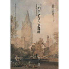 イギリスという水彩画　建築と美術と文学と