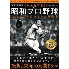 永久保存版 嗚呼、青春の昭和プロ野球 心震えた名場面とその舞台裏