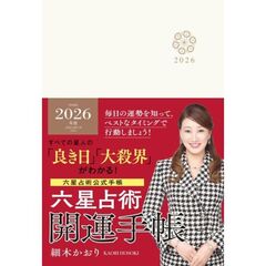 六星占術2026（令和8）年版　開運手帳