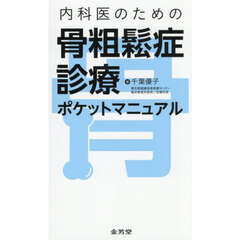内科医のための骨粗鬆症診療ポケットマニュアル