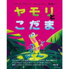 ヤモリとこだま