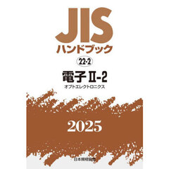 ＪＩＳハンドブック　電子　２０２５－２－２　オプトエレクトロニクス