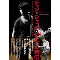 ジャン＝ジャック・バーネル自伝