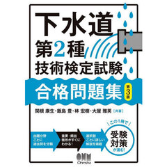下水道第２種技術検定試験合格問題集　第３版