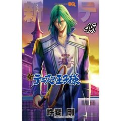 新テニスの王子様　４５