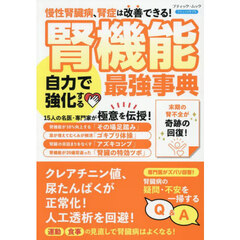腎機能自力で強化する最強事典