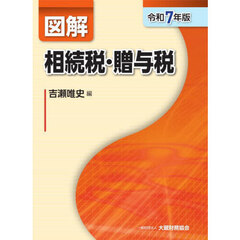 図解相続税・贈与税　令和７年版
