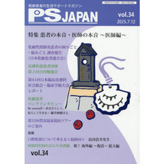 ＰＳＪＡＰＡＮ　乾癬患者の生活サポートマガジン　ｖｏｌ．３４　特集患者の本音・医師の本音　医師編