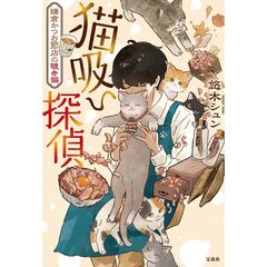 猫吸い探偵 鎌倉かつお節店の覗き猫