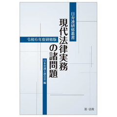 現代法律実務の諸問題　令和６年度研修版