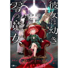 彼女は幼き零の魔女