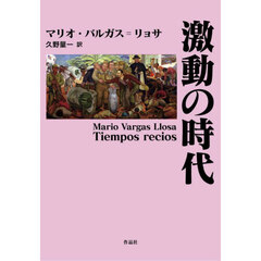 激動の時代
