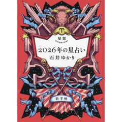 星栞２０２６年の星占い牡羊座