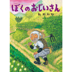 ぼくのおじいさん