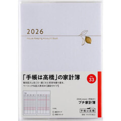 Ｐｅｔｉｔ　Ｋａｋｅｉｂｏ（プチ家計簿）　　［ホワイト］　　　週計２０２６年１月始まり　Ｎｏ．３３