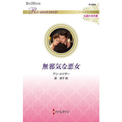 無邪気な悪女