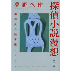 探偵小説漫想　夢野久作随筆選