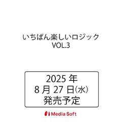 いちばん楽しいロジック　３