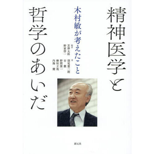 精神医学と哲学のあいだ 木村敏が考えたこと 通販｜セブンネットショッピング