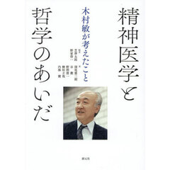 精神医学と哲学のあいだ　木村敏が考えたこと