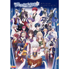 ＴＶアニメ魔法使いの約束Ｏｆｆｉｃｉａｌ　Ｃｏｍｐｌｅｔｅ　Ｂｏｏｋ