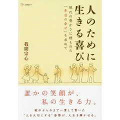 人のために生きる喜び　現代の豊かさに埋もれた「本当の幸せ」を求めて