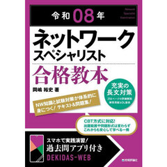 ネットワークスペシャリスト合格教本　令和０８年
