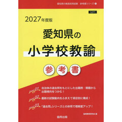 ’２７　愛知県の小学校教諭参考書
