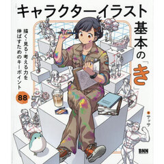 キャラクターイラスト基本の「き」　描く・見る・考える力を伸ばすためのキーポイント８８