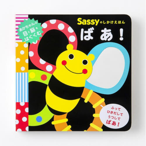 Sassyのしかけえほんばあ！ 通販｜セブンネットショッピング