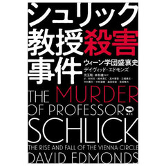 シュリック教授殺害事件　ウィーン学団盛衰史