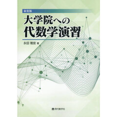 大学院への代数学演習　新装版