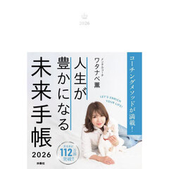 ’２６　人生が豊かになる未来手帳