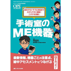 手術室のＭＥ機器　最新情報、機器ごとの注意点、術中アセスメントにつながるＱ＆Ａつき！