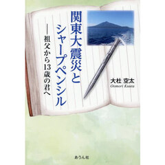 関東大震災とシャープペンシル