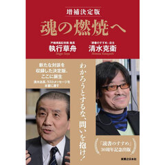 魂の燃焼へ　増補決定版