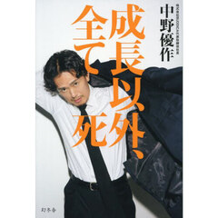 成長以外、全て死