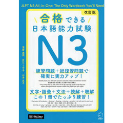 合格できる日本語能力試験Ｎ３　改訂版