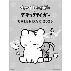 ホワイトタイガーとブラックタイガー　2026年カレンダー