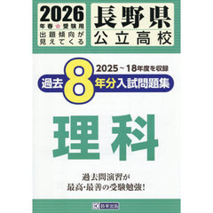 ’２６　長野県公立高校過去８年分入　理科