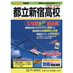 都立新宿高校　５年間スーパー過去問