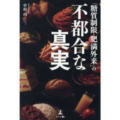 「糖質制限・肥満外来」の不都合な真実